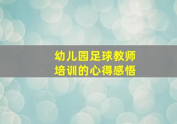 幼儿园足球教师培训的心得感悟