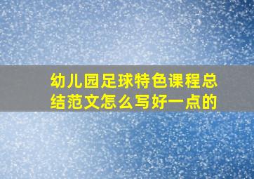 幼儿园足球特色课程总结范文怎么写好一点的