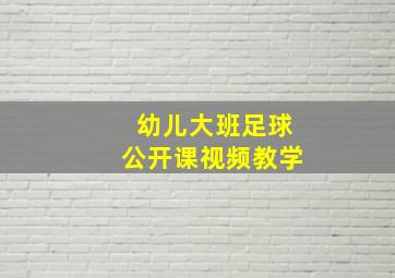 幼儿大班足球公开课视频教学