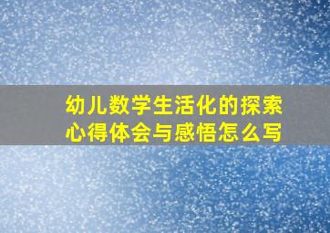 幼儿数学生活化的探索心得体会与感悟怎么写