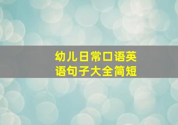 幼儿日常口语英语句子大全简短