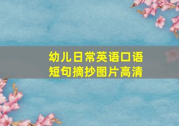 幼儿日常英语口语短句摘抄图片高清