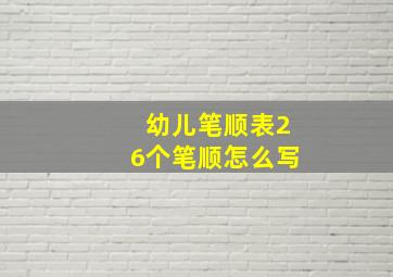 幼儿笔顺表26个笔顺怎么写