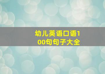 幼儿英语口语100句句子大全