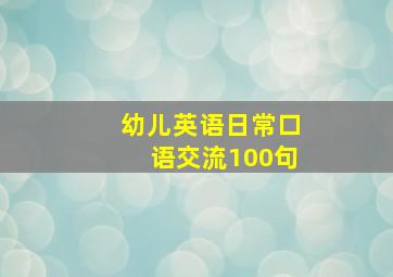 幼儿英语日常口语交流100句