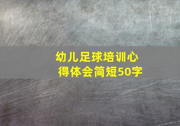 幼儿足球培训心得体会简短50字