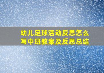 幼儿足球活动反思怎么写中班教案及反思总结