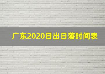 广东2020日出日落时间表