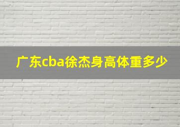 广东cba徐杰身高体重多少