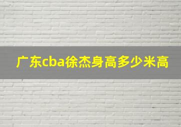 广东cba徐杰身高多少米高