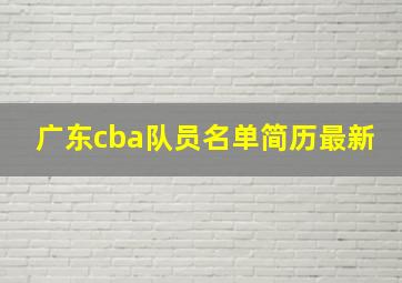 广东cba队员名单简历最新