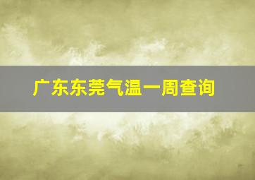 广东东莞气温一周查询