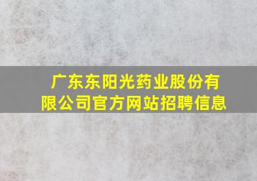 广东东阳光药业股份有限公司官方网站招聘信息