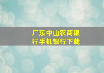 广东中山农商银行手机银行下载