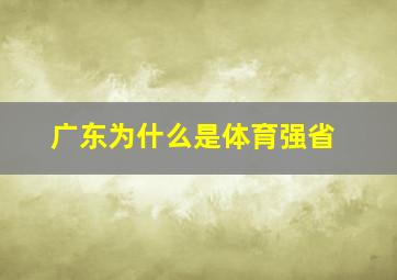 广东为什么是体育强省