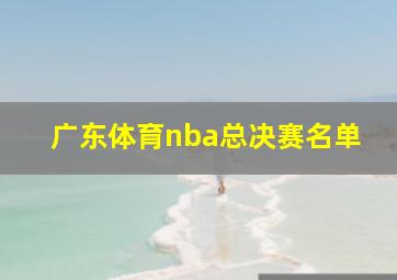 广东体育nba总决赛名单