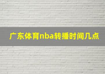 广东体育nba转播时间几点