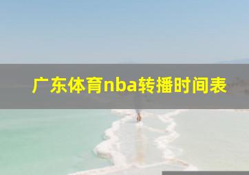 广东体育nba转播时间表