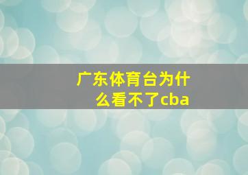 广东体育台为什么看不了cba