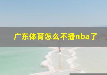 广东体育怎么不播nba了