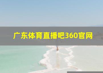 广东体育直播吧360官网