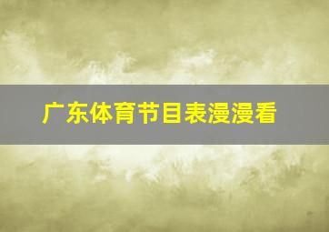 广东体育节目表漫漫看