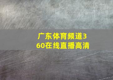 广东体育频道360在线直播高清