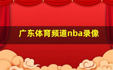 广东体育频道nba录像