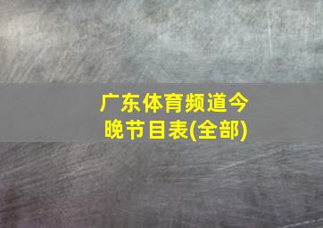 广东体育频道今晚节目表(全部)