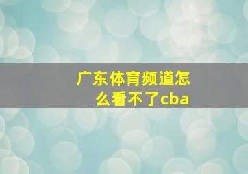 广东体育频道怎么看不了cba