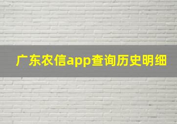 广东农信app查询历史明细