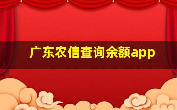 广东农信查询余额app