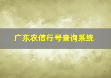 广东农信行号查询系统