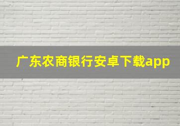 广东农商银行安卓下载app