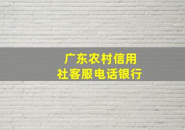 广东农村信用社客服电话银行