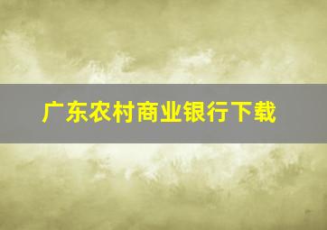 广东农村商业银行下载