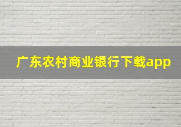 广东农村商业银行下载app