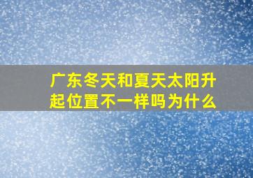 广东冬天和夏天太阳升起位置不一样吗为什么