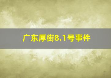 广东厚街8.1号事件