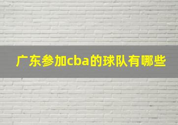 广东参加cba的球队有哪些