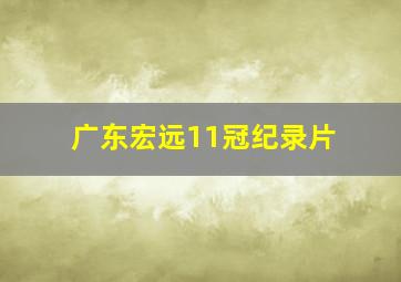 广东宏远11冠纪录片