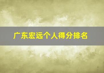 广东宏远个人得分排名