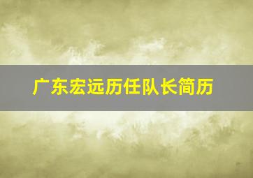 广东宏远历任队长简历