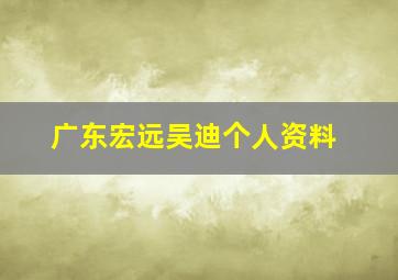 广东宏远吴迪个人资料