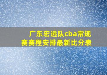 广东宏远队cba常规赛赛程安排最新比分表