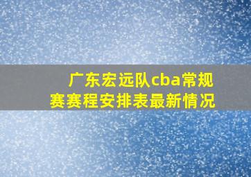 广东宏远队cba常规赛赛程安排表最新情况