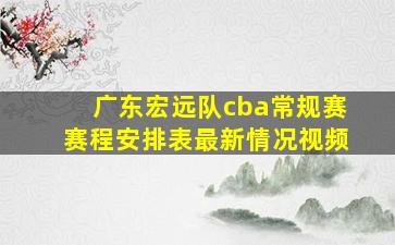 广东宏远队cba常规赛赛程安排表最新情况视频