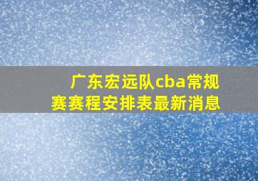 广东宏远队cba常规赛赛程安排表最新消息