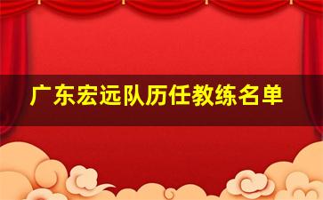 广东宏远队历任教练名单