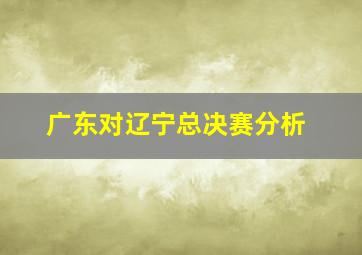 广东对辽宁总决赛分析